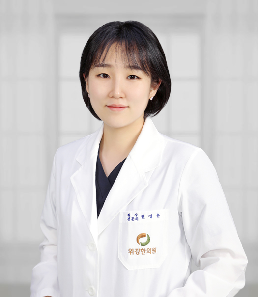 위강한의원_목동점_원정윤_원장