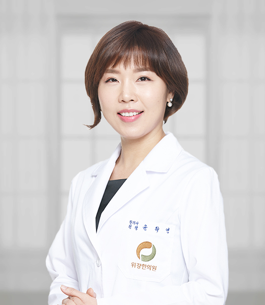 위강한의원_강동점_윤하연_원장